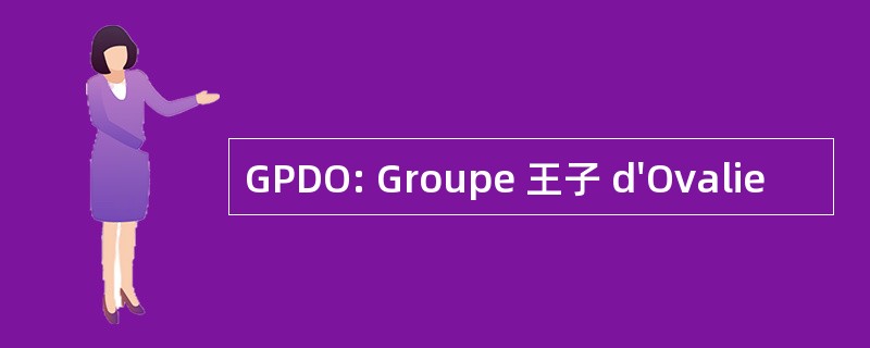 GPDO: Groupe 王子 d&#039;Ovalie