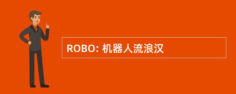 ROBO: 机器人流浪汉