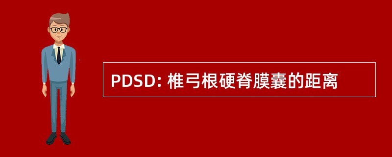 PDSD: 椎弓根硬脊膜囊的距离