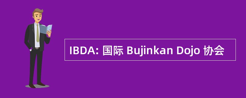 IBDA: 国际 Bujinkan Dojo 协会