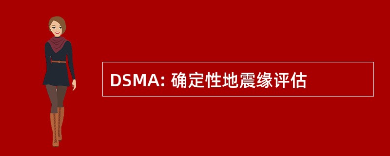 DSMA: 确定性地震缘评估