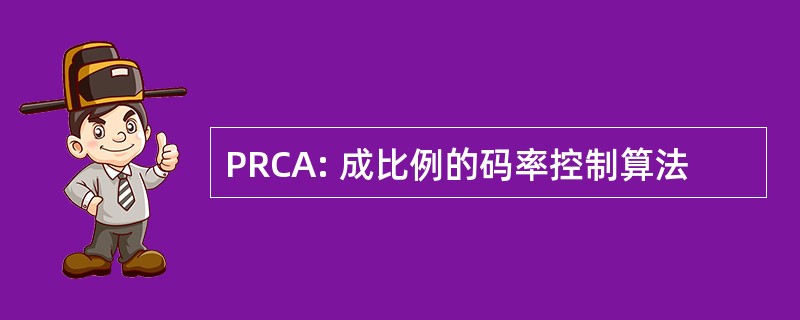 PRCA: 成比例的码率控制算法