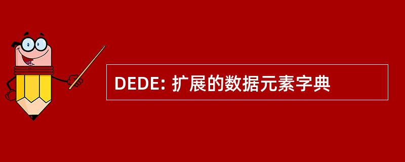 DEDE: 扩展的数据元素字典