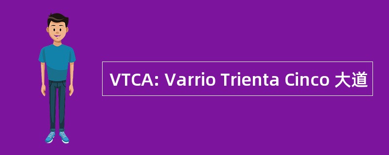 VTCA: Varrio Trienta Cinco 大道