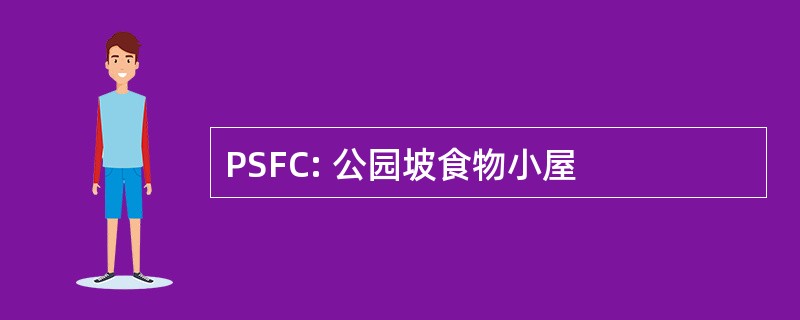 PSFC: 公园坡食物小屋