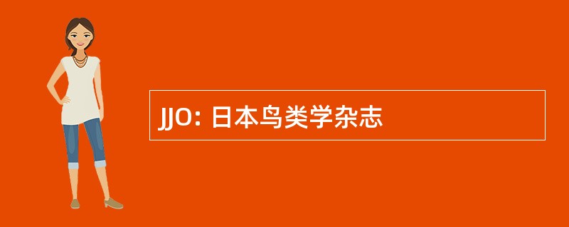 JJO: 日本鸟类学杂志