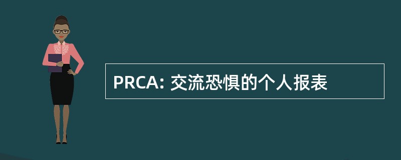 PRCA: 交流恐惧的个人报表