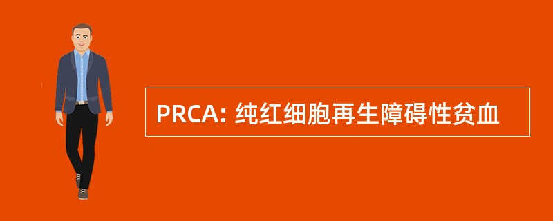 PRCA: 纯红细胞再生障碍性贫血