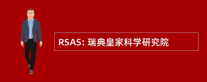 RSAS: 瑞典皇家科学研究院