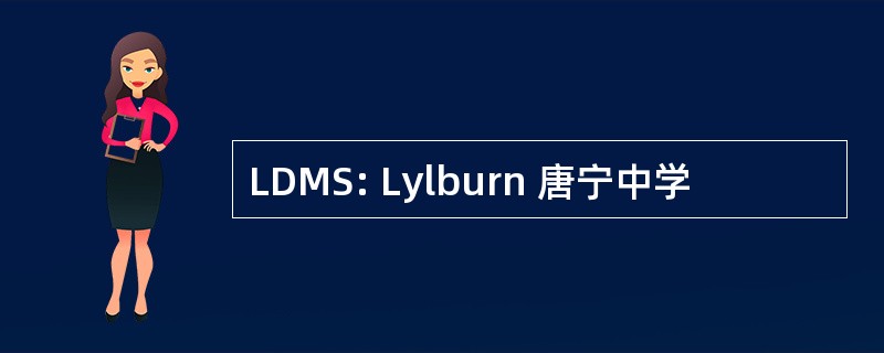 LDMS: Lylburn 唐宁中学