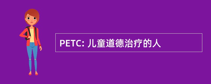 PETC: 儿童道德治疗的人