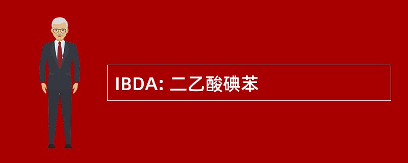 IBDA: 二乙酸碘苯