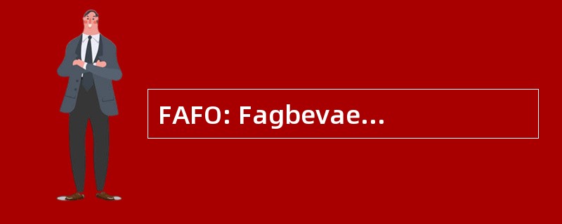 FAFO: Fagbevaegelsens Forsknings 组织