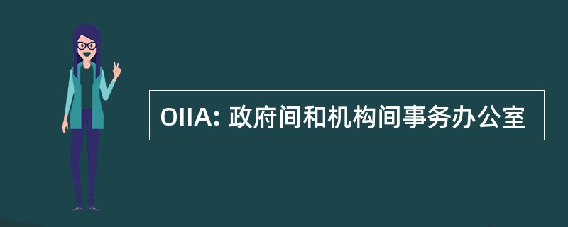 OIIA: 政府间和机构间事务办公室