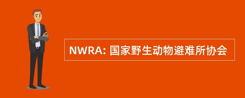 NWRA: 国家野生动物避难所协会