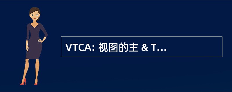 VTCA: 视图的主 & Tru Vue 收藏家协会