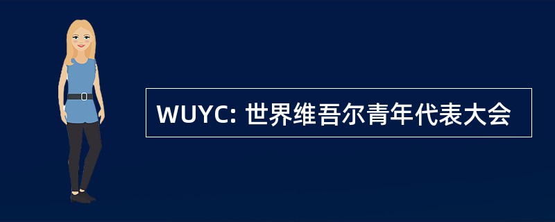 WUYC: 世界维吾尔青年代表大会