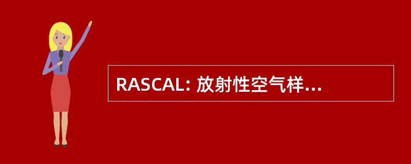 RASCAL: 放射性空气样本计数和分析实验室