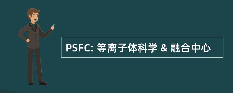 PSFC: 等离子体科学 & 融合中心