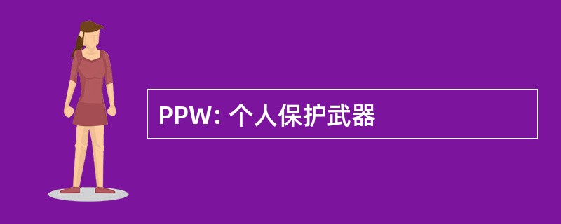 PPW: 个人保护武器