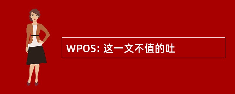 WPOS: 这一文不值的吐