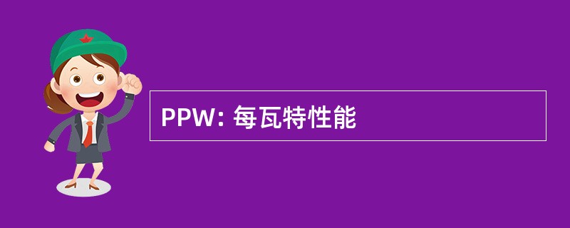 PPW: 每瓦特性能