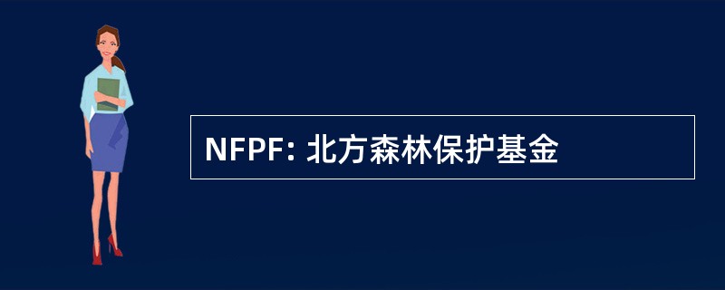 NFPF: 北方森林保护基金