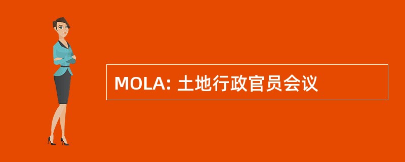 MOLA: 土地行政官员会议