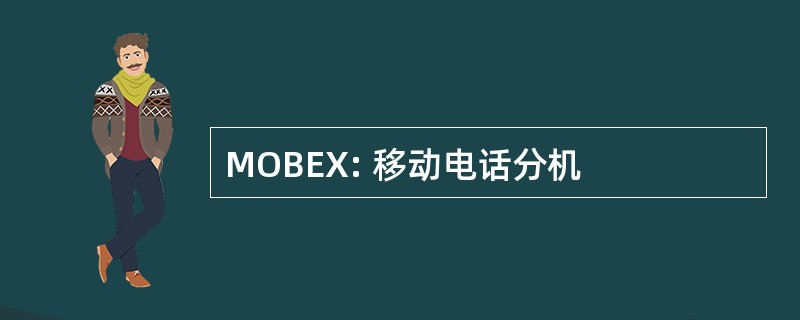 MOBEX: 移动电话分机