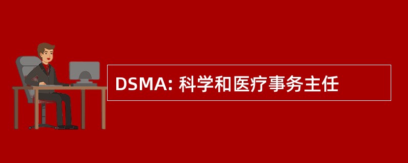 DSMA: 科学和医疗事务主任