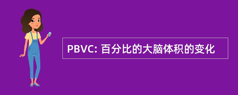 PBVC: 百分比的大脑体积的变化