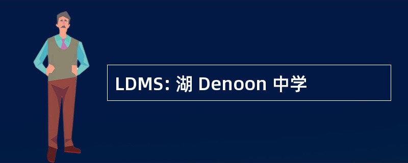 LDMS: 湖 Denoon 中学