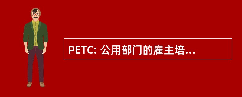 PETC: 公用部门的雇主培训联营企业