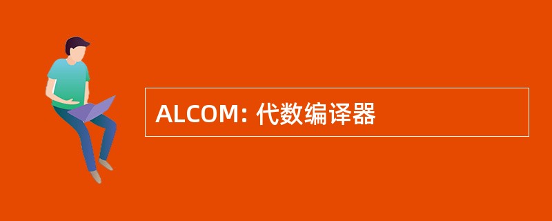 ALCOM: 代数编译器