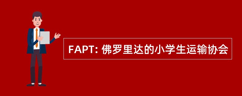 FAPT: 佛罗里达的小学生运输协会