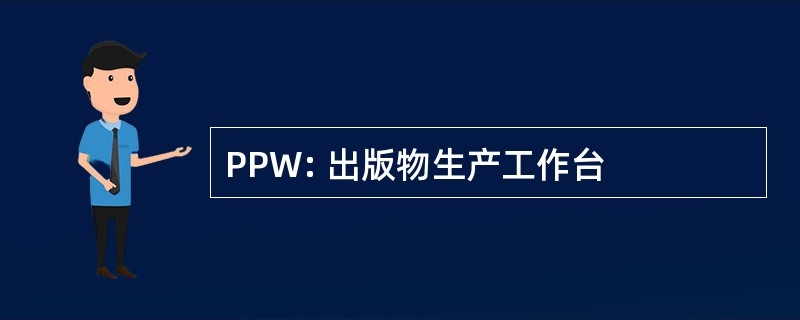 PPW: 出版物生产工作台