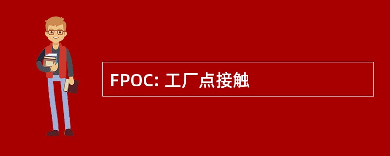 FPOC: 工厂点接触