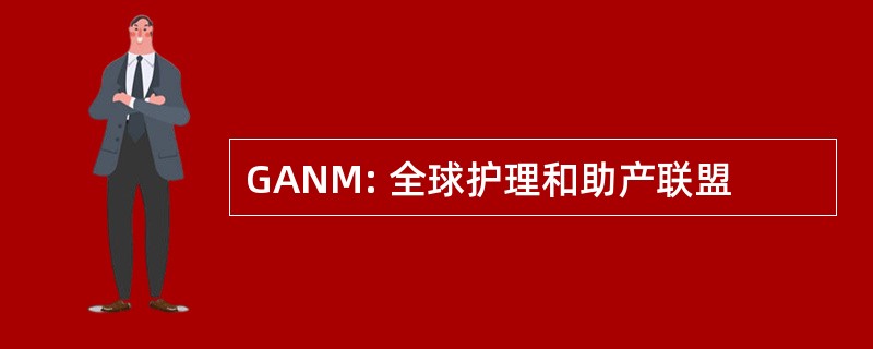 GANM: 全球护理和助产联盟