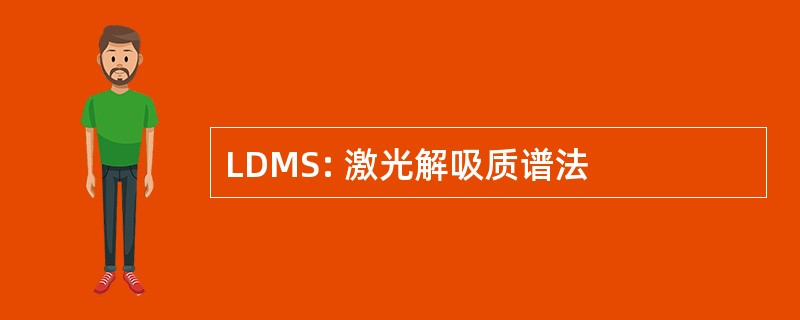 LDMS: 激光解吸质谱法