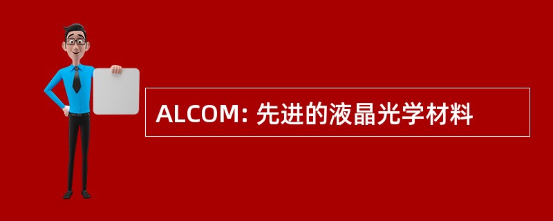 ALCOM: 先进的液晶光学材料