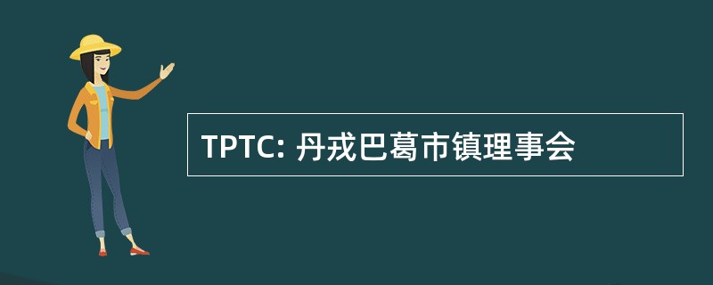 TPTC: 丹戎巴葛市镇理事会