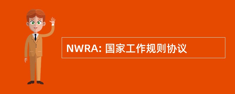 NWRA: 国家工作规则协议