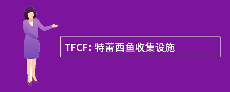 TFCF: 特蕾西鱼收集设施