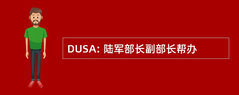 DUSA: 陆军部长副部长帮办