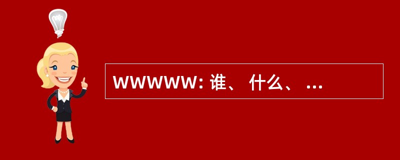 WWWWW: 谁、 什么、 何时、 在哪里 & 为什么吗？