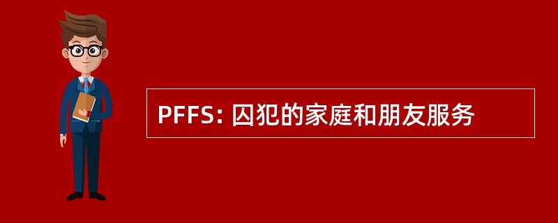 PFFS: 囚犯的家庭和朋友服务