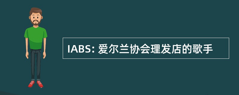 IABS: 爱尔兰协会理发店的歌手