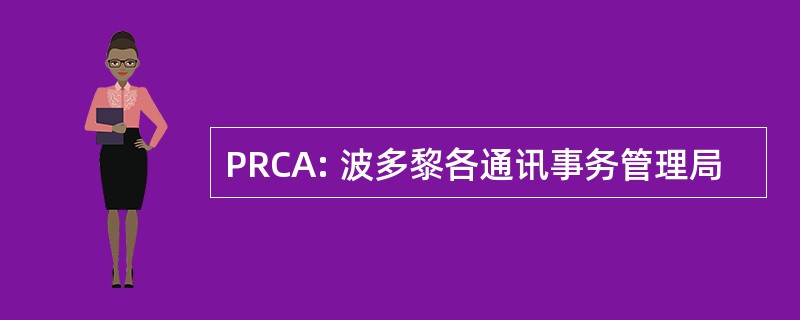 PRCA: 波多黎各通讯事务管理局