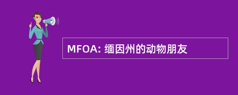 MFOA: 缅因州的动物朋友