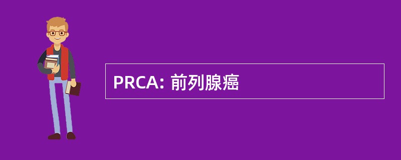 PRCA: 前列腺癌